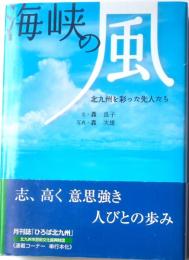 海峡の風　北九州を彩った先人たち