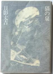 猫の泉