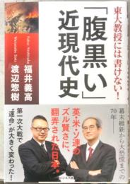 東大教授には書けない！「腹黒い」近現代史