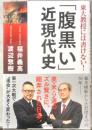 東大教授には書けない！「腹黒い」近現代史
