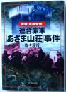 連合赤軍「あさま山荘」事件