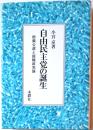 自由民主党の誕生　総裁公選と組織政党論