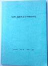 「境界」概念を巡る学際的研究