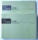 演習古文書選　近代編　上・下　２冊