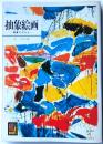 抽象絵画　ー鑑賞の手引きー