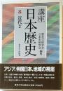 講座日本歴史8　近代２