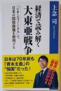 経済で読み解く大東亜戦争　「ジオ・エコノミクス」で日米の開戦動機を解明する