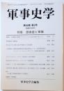 軍事史学　第５９巻　第２号　（通巻２３４号）　特集感染症と軍隊