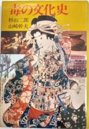 毒の文化史