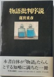 物語批判序説