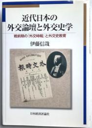 近代日本の外交論壇と外交史学　戦前期の『外交時報』と外交史教育