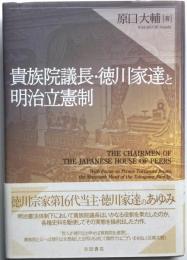 貴族院議長・徳川家達と明治立憲制