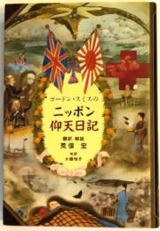 ゴードン・スミスのニッポン仰天日記