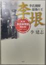 李氏朝鮮最後の王李垠 第２巻大日本帝国[明治期]