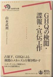 GHQの検閲・諜報・宣伝工作