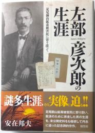 左部彦次郎の生涯　足尾銅山購読被害民に寄り添って