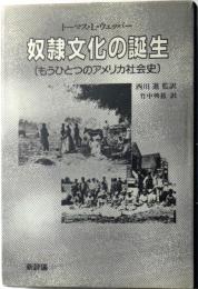 奴隷文化の誕生　もう一つのアメリカ社会史