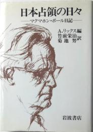 日本占領の日々　マクマホン・ボール日記