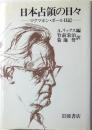 日本占領の日々　マクマホン・ボール日記