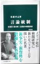 言論統制　情報官・鈴木庫三と教育の国防国家　増補版