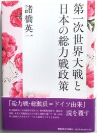 第一次世界大戦と日本の総力戦政策