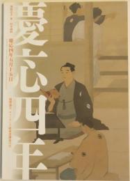 開館記念第一回企画展　慶応四年五月十五日