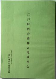 江戸時代の森林と地域社会