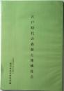 江戸時代の森林と地域社会