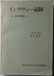 インタヴュー記録　D.日本の軍政/6　　特定研究「文化摩擦」