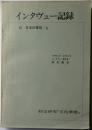 インタヴュー記録　D.日本の軍政/6　　特定研究「文化摩擦」