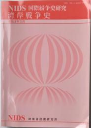 NIDS国際紛争史研究　湾岸戦争史　2021年3月