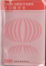 NIDS国際紛争史研究　湾岸戦争史　2021年3月