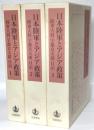 日本陸軍とアジア政策　陸軍大将宇都宮太郎日記　全３巻