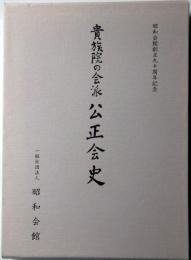 昭和会館創立九十周年記念　貴族院の会派公正会史