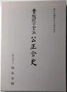昭和会館創立九十周年記念　貴族院の会派公正会史