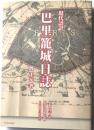 現代語訳巴里籠城日誌