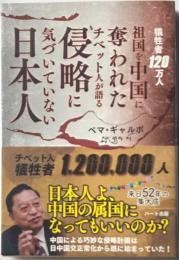 犠牲者１２０万人　祖国を中国に奪われたチベット人が語る侵略にきづいていない日本人