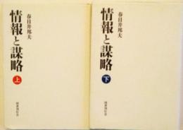 情報と謀略　上下　２巻