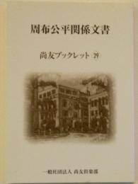 周布公平関係文書　尚友ブックレット29