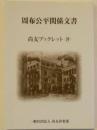 周布公平関係文書　尚友ブックレット29