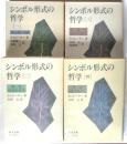 シンボル形式の哲学　全４冊