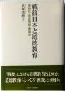 戦後日本と道徳教育　教科化・教育勅語・愛国心