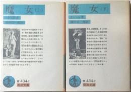 魔女　上下　２冊