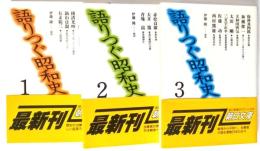 語りつぐ昭和史　全3巻