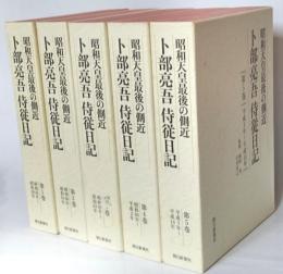 昭和天皇最後の側近卜部亮吾侍従日記　　全５冊