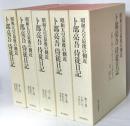 昭和天皇最後の側近卜部亮吾侍従日記　　全５冊