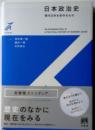 日本政治史　現代日本を形成るもの