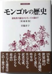 モンゴルの歴史　遊牧民の誕生からモンゴル国まで　　増補新版