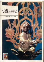仏像のみかた