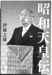 昭和天皇伝